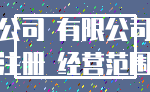 公司 有限公司_注册 经营范围