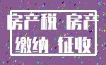 房产税 房产_缴纳 征收