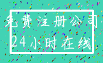 免费注册公司_24小时在线