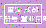 查询 成都_注册号 营业执照