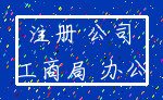 注册 公司_工商局 办公