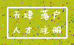 天津 落户_人才 注册