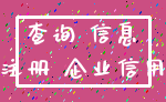 查询 信息_注册 企业信用