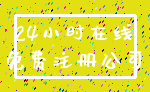 24小时在线_免费注册公司