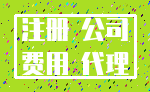 注册 公司_费用 代理