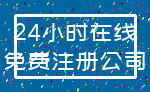 24小时在线_免费注册公司