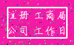 注册 工商局_公司 工作日