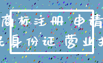 商标注册 申请_居民身份证 营业执照