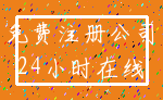 免费注册公司_24小时在线