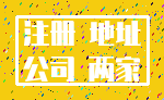 注册 地址_公司 两家
