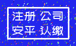 注册 公司_安平 认缴