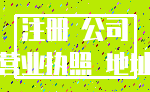 注册 公司_营业执照 地址