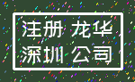 注册 龙华_深圳 公司