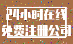 24小时在线_免费注册公司