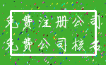 免费注册公司_免费公司核名
