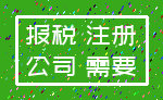 报税 注册_公司 需要