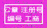公章 注册号_编号 工商