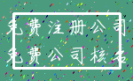 免费注册公司_免费公司核名