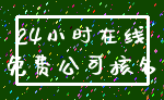 24小时在线_免费公司核名