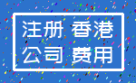 注册 香港_公司 费用