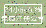24小时在线_免费注册公司