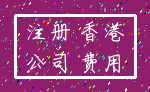 注册 香港_公司 费用