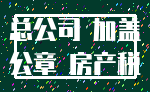 总公司 加盖_公章 房产税