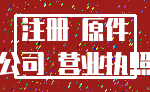 注册 原件_公司 营业执照