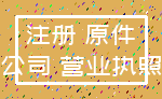 注册 原件_公司 营业执照
