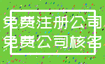 免费注册公司_免费公司核名