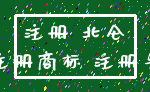 注册 北仑_注册商标 注册号
