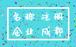 名称 注册_企业 成都