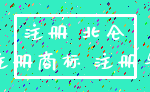 注册 北仑_注册商标 注册号