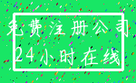 免费注册公司_24小时在线