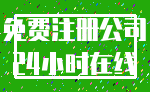 免费注册公司_24小时在线