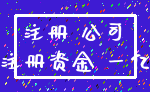 注册 公司_注册资金 一亿