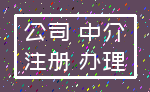 公司 中介_注册 办理