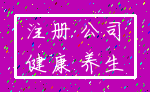 注册 公司_健康 养生
