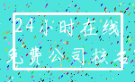 24小时在线_免费公司核名