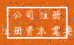 公司 注册_注册资本 需要