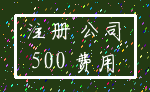 注册 公司_500 费用