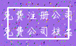 免费注册公司_免费公司核名