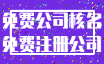 免费公司核名_免费注册公司