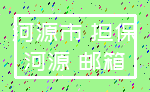 河源市 担保_河源 邮箱