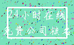 24小时在线_免费公司核名