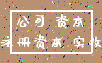 公司 资本_注册资本 实收
