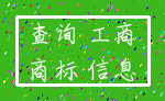 查询 工商_商标 信息