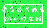 免费公司核名_24小时在线