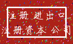 注册 进出口_注册资本 公司