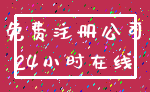 免费注册公司_24小时在线